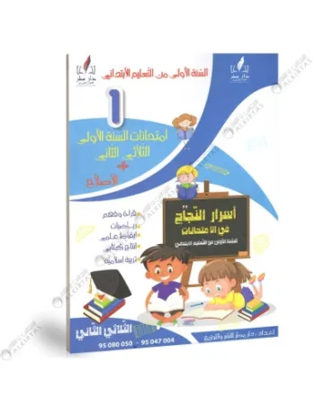 اسرار النجاح في الامتحانات - الثلاثي الثاني - 1 اساسي