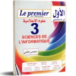 الاول-في-الثالثة-ثانوي-الثلاثي-الثاني-3-ثانوي-اعلامية