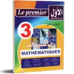 الاول-في-الثالثة-ثانوي-الثلاثي-الثاني-3-ثانوي-رياضيات