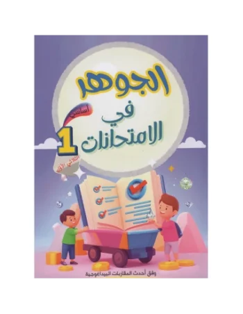 الجوهر في الامتحانات - الثلاثي الاول - 1 اساسي