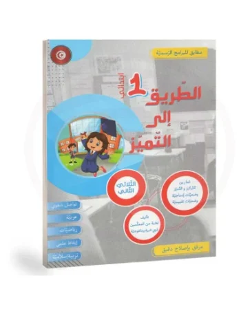 الطريق الى التميز - الثلاثي الثاني - 1 اساسي