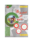 -الطريق-الى-التميز-الثلاثي-الثاني-6-ابتدائي (1)
