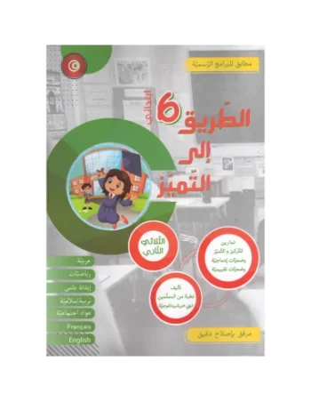 الطريق الى التميز - الثلاثي الثاني - 6 ابتدائي
