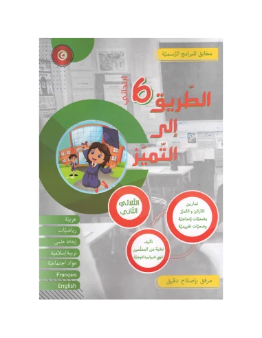 -الطريق-الى-التميز-الثلاثي-الثاني-6-ابتدائي (1)