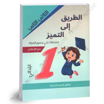 الطريق الى التميز امتحانات - الثلاثي الثاني - 1 اساسي