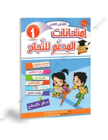 المدعم للنجاح امتحانات - الثلاثي الثاني - 1 اساسي