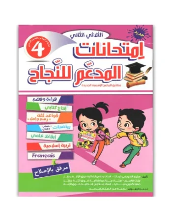 المدعم للنجاح امتحانات - الثلاثي الثاني - 4 اساسي