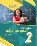المعين-في-الدراسة-امتحآنات-السنة2-الثلاثي-الثاني