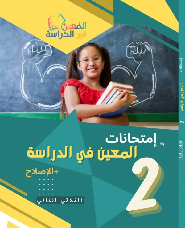 المعين-في-الدراسة-امتحآنات-السنة2-الثلاثي-الثاني