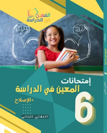المعين في الدراسة امتحانات - الثلاثي الثاني - 6 اساسي