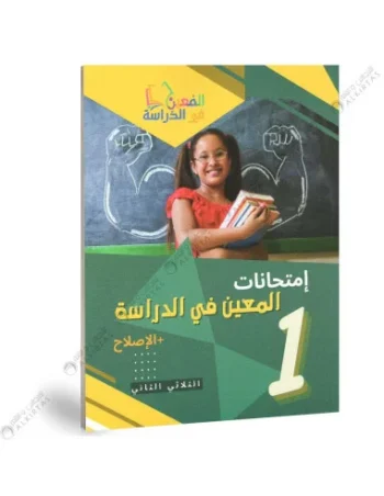 المعين في الدراسة امتحانات - الثلاثي الثاني - 1 اساسي