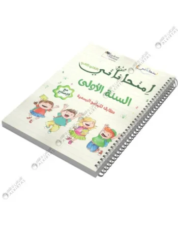 امتحاناتي - الثلاثي الثاني - 1 اساسي