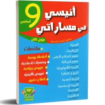 انيسي في مساراتي - الثلاثي الثاني - 9 اساسي