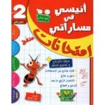 -انيسي-في-مساراتي-امتحانات-الثلاثي-الثاني-2-اساسي