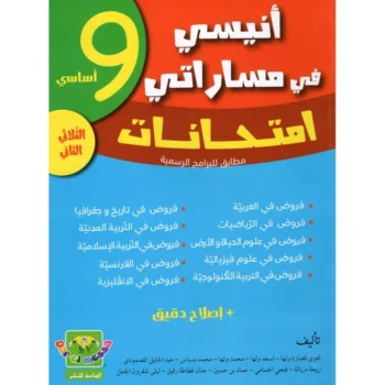 انيسي في مساراتي امتحانات - الثلاثي الثاني - 9 اساسي