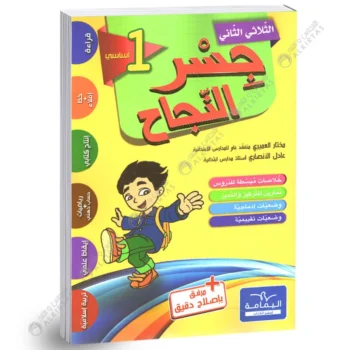 جسر النجاح - الثلاثي الثاني - 1 اساسي