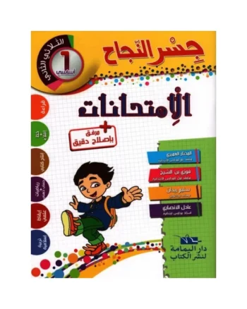 جسر النجاح امتحانات - الثلاثي الثاني - 1 اساسي