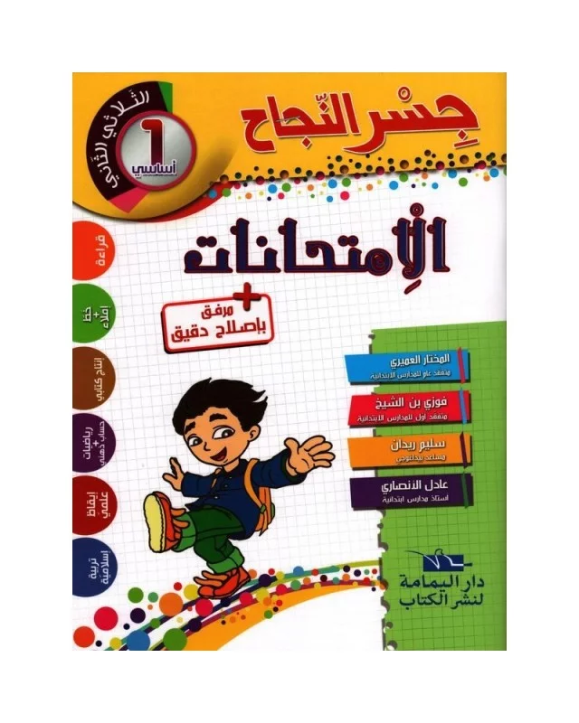 جسر-النجاح-امتحانات-الثلاثي-الثاني-1-اساسي