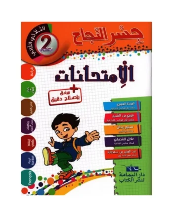 جسر النجاح امتحانات - الثلاثي الثاني - 2 اساسي