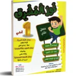 نور-المشرق-الثلاثي-الثاني-1-أساسي