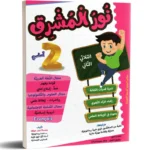 نور-المشرق-الثلاثي-الثاني-2-أساسي