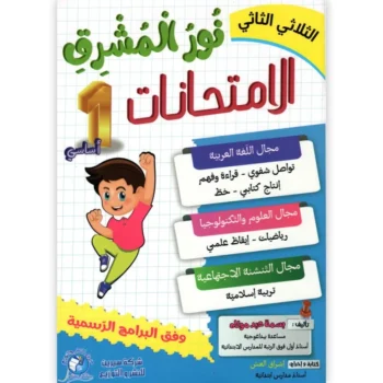 نور المشرق امتحانات - الثلاثي الثاني - 1 اساسي