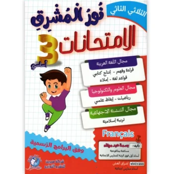 نور المشرق امتحانات - الثلاثي الثاني - 3 اساسي