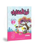 نور-المعارف-الثلاثي-الثاني-2-اساسي