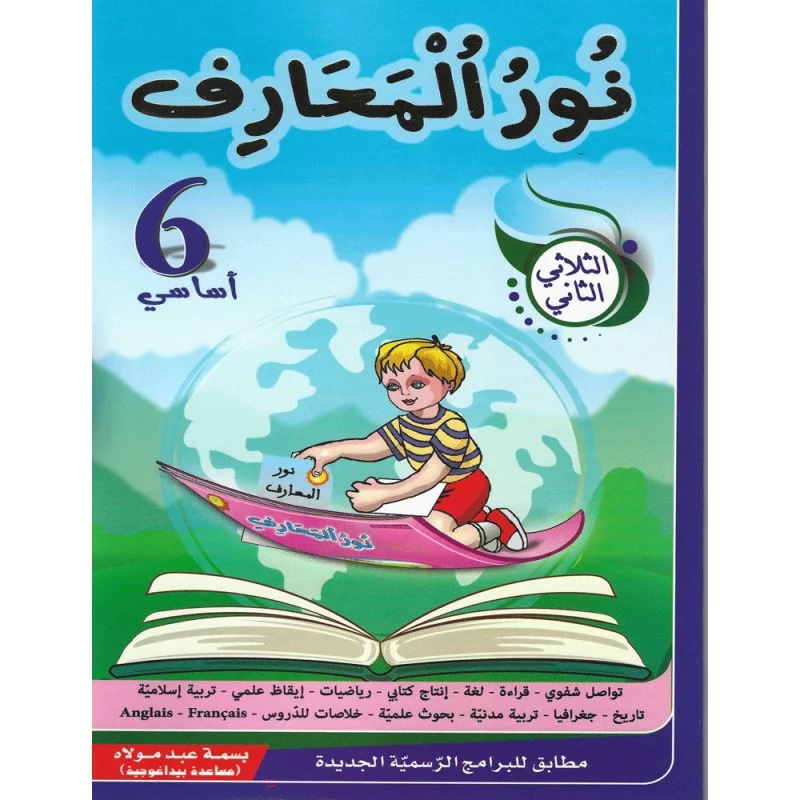نور-المعارف-الثلاثي-الثاني-6-اساسي