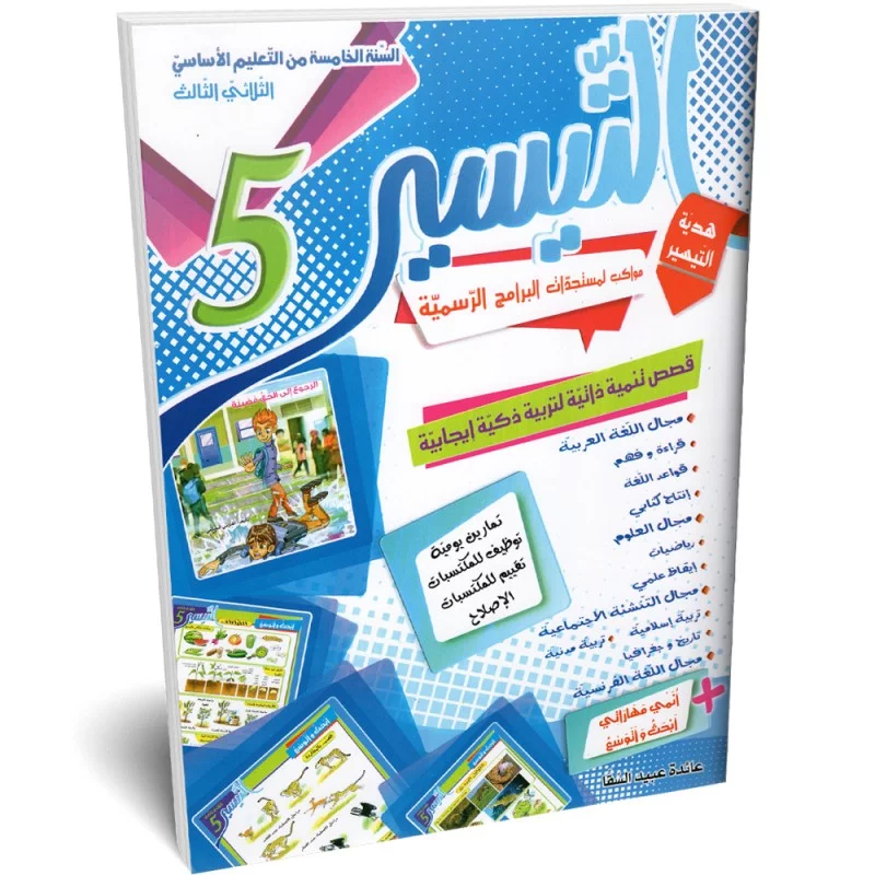 التيسير-الثلاثي-الثالث-5-اساسي