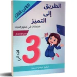 الطريق-الى-التميز-امتحانات-الثلاثي-الثالث-3-اساسي