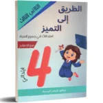 الطريق-الى-التميز-امتحانات-الثلاثي-الثالث-4-اساسي