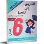 الطريق-الى-التميز-امتحانات-الثلاثي-الثالث-6-اساسي