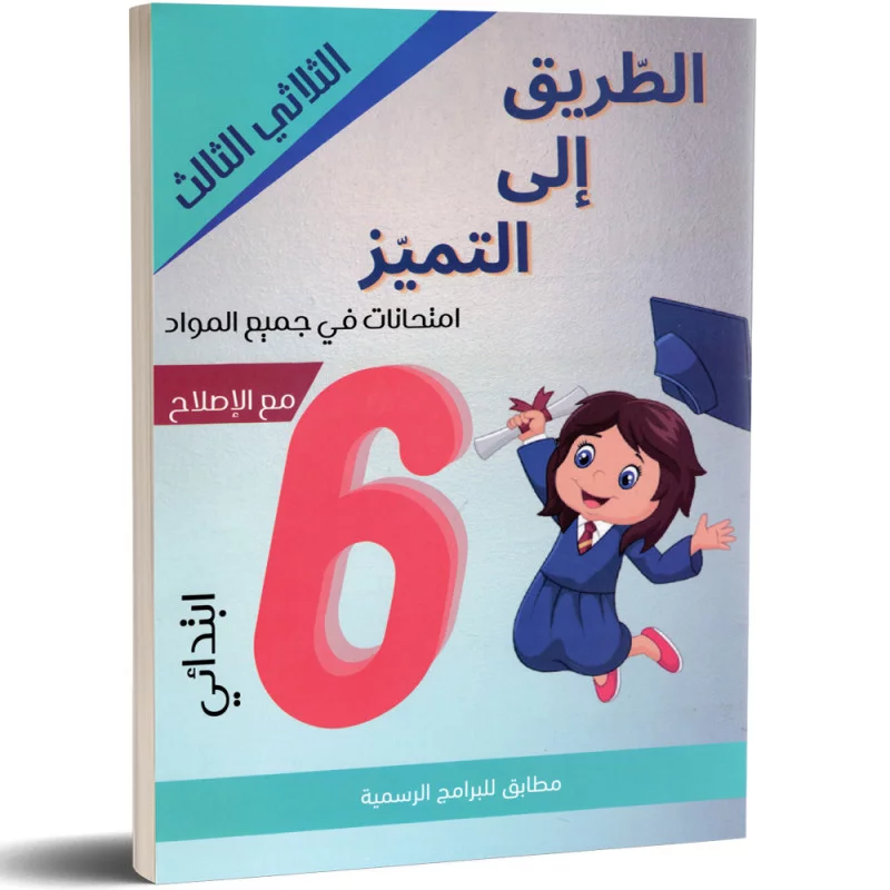 الطريق-الى-التميز-امتحانات-الثلاثي-الثالث-6-اساسي