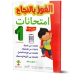 الفوز-بالنجاح-امتحانات-الثلاثي-الثالث-1-اساسي