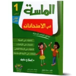 الماسة-في-الامتحانات-الثلاثي-الثالث-1-اساسي