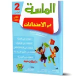 الماسة-في-الامتحانات-الثلاثي-الثالث-2-اساسي