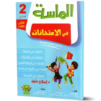 الماسة في الامتحانات - الثلاثي الثالث - 2 اساسي