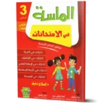 الماسة-في-الامتحانات-الثلاثي-الثالث-3-اساسي