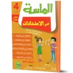 الماسة-في-الامتحانات-الثلاثي-الثالث-4-اساسي