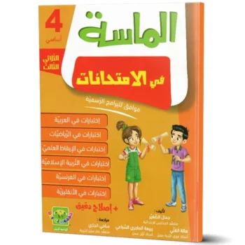 الماسة في الامتحانات - الثلاثي الثالث - 4 اساسي