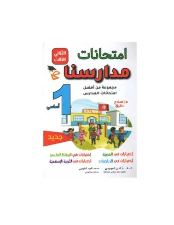 امتحانات مدارسنا - الثلاثي الثالث - 1 اساسي