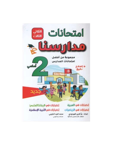 امتحانات-مدارسنا-الثلاثي-الثالث-2-اساسي