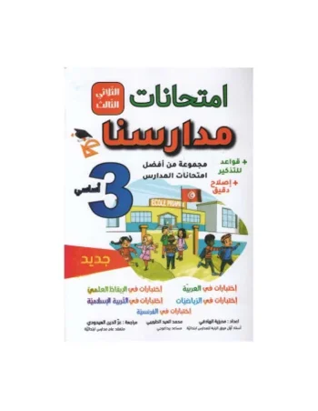 امتحانات مدارسنا - الثلاثي الثالث - 3 اساسي