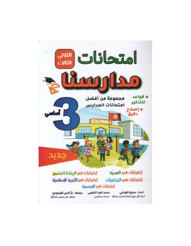 امتحانات-مدارسنا-الثلاثي-الثالث-3-اساسي