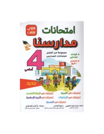 امتحانات مدارسنا - الثلاثي الثالث - 4 اساسي