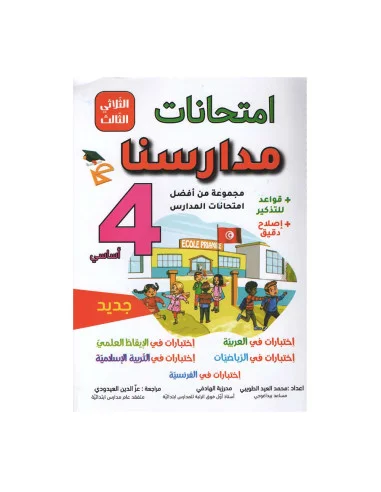 امتحانات-مدارسنا-الثلاثي-الثالث-4-اساسي