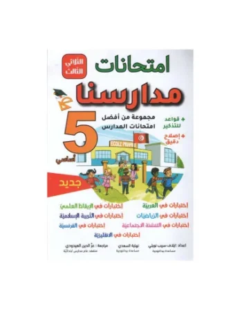 امتحانات مدارسنا - الثلاثي الثالث - 5 اساسي