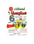 امتحانات-مدارسنا-الثلاثي-الثالث-6-اساسي