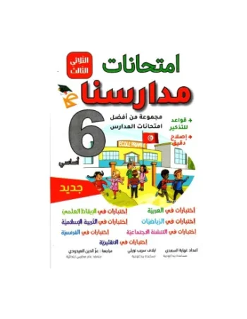 امتحانات مدارسنا - الثلاثي الثالث - 6 اساسي